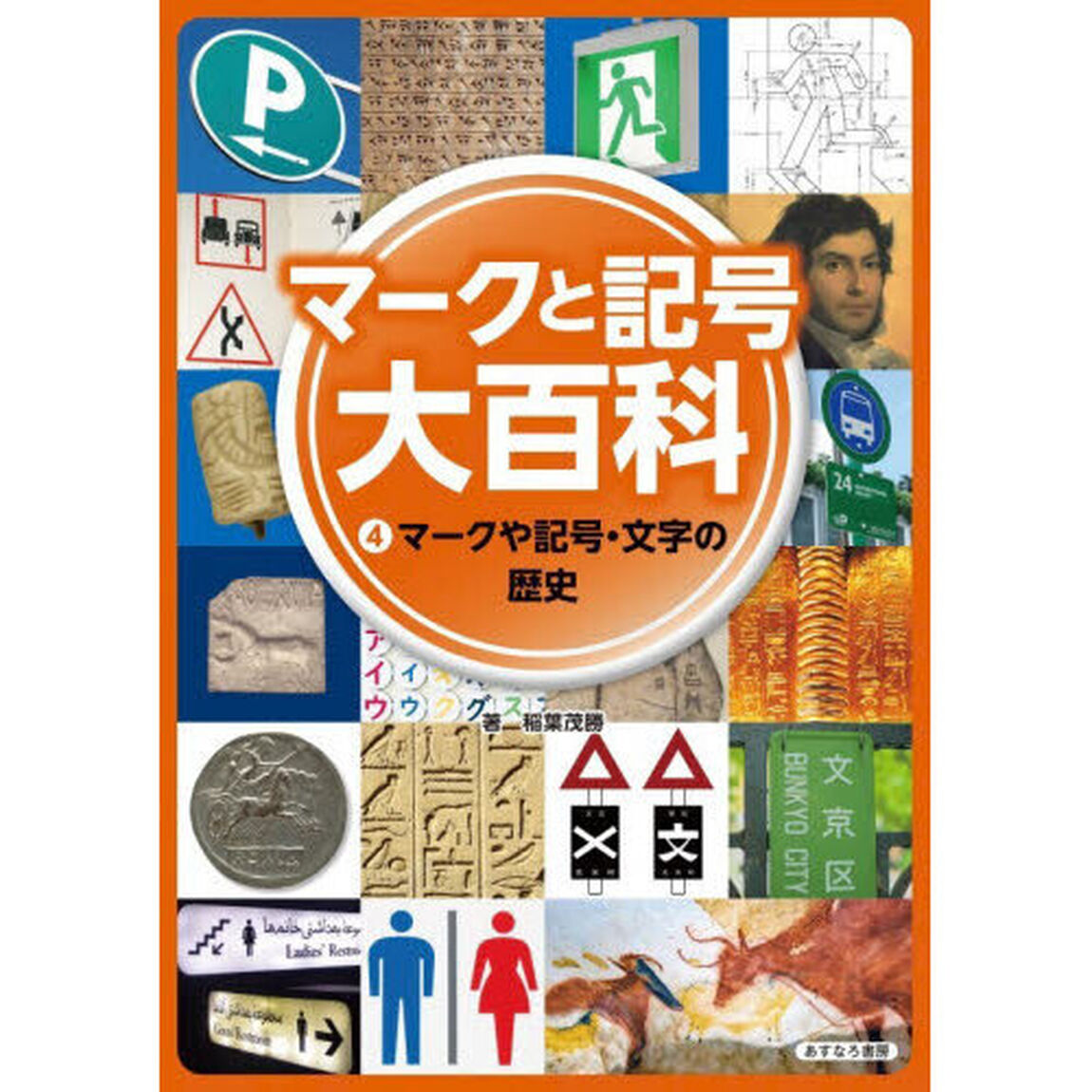 マークと記号大百科　４「マークや記号・文字の歴史　文字・ヒエログリフだって記号の一種」