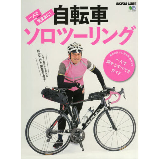 一人で気ままに！自転車ソロツーリング　ロードバイクで旅に出よう！