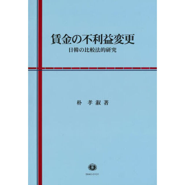 賃金の不利益変更　日韓の比較法的研究