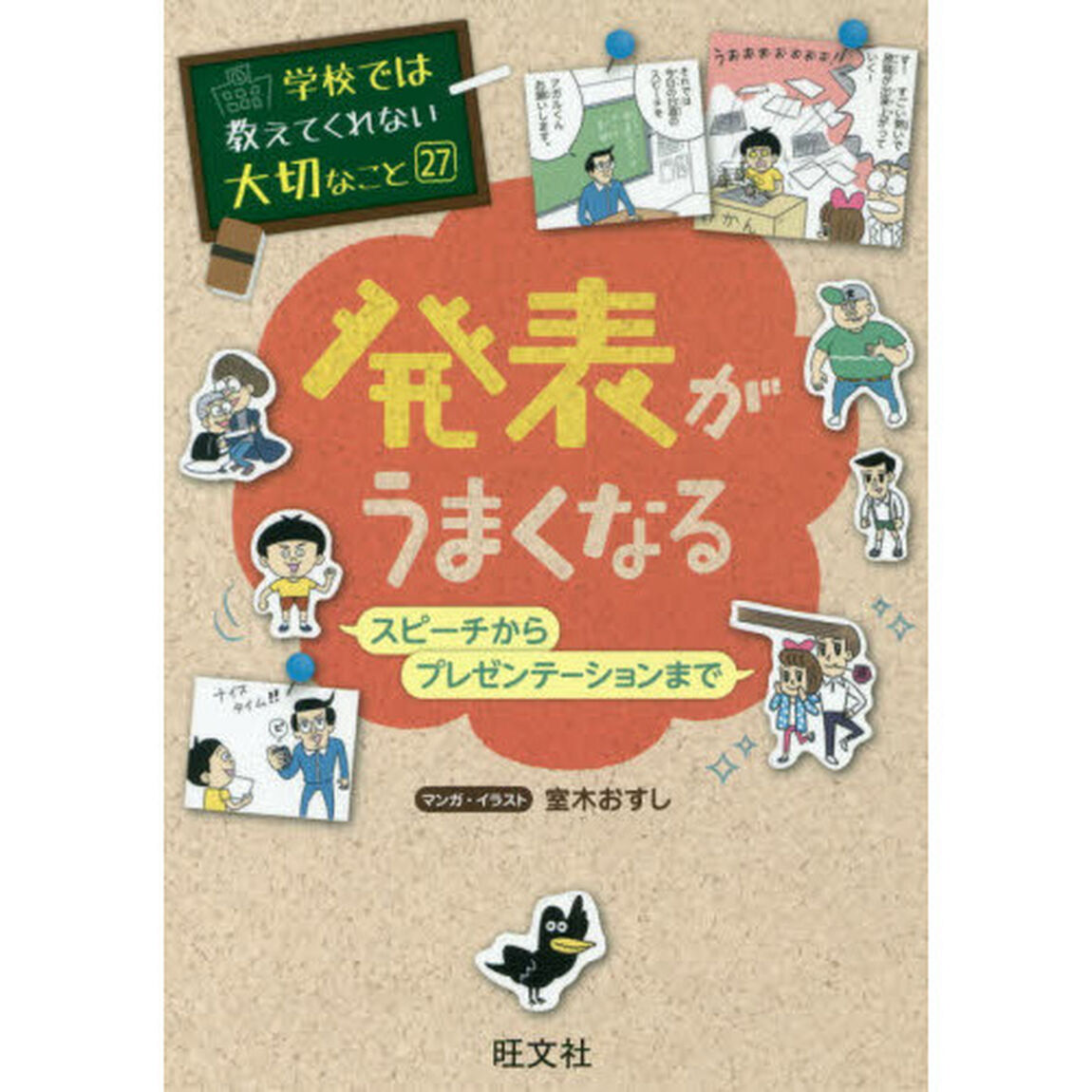 発表がうまくなる　スピーチからプレゼンテーションまで