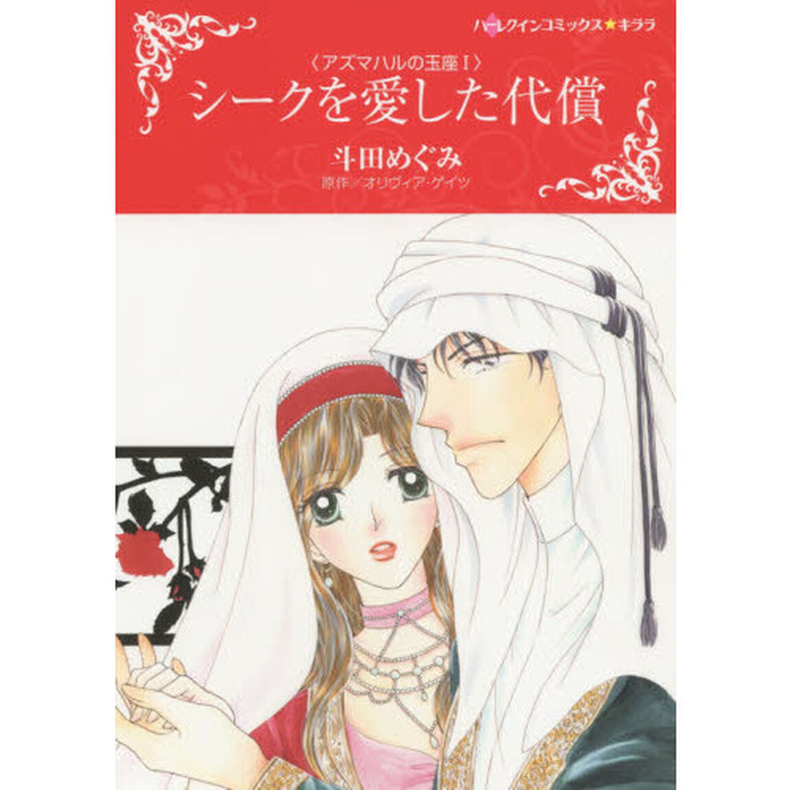 シークを愛した代償　アズマハルの玉座　１