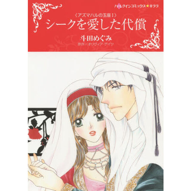 シークを愛した代償　アズマハルの玉座　１