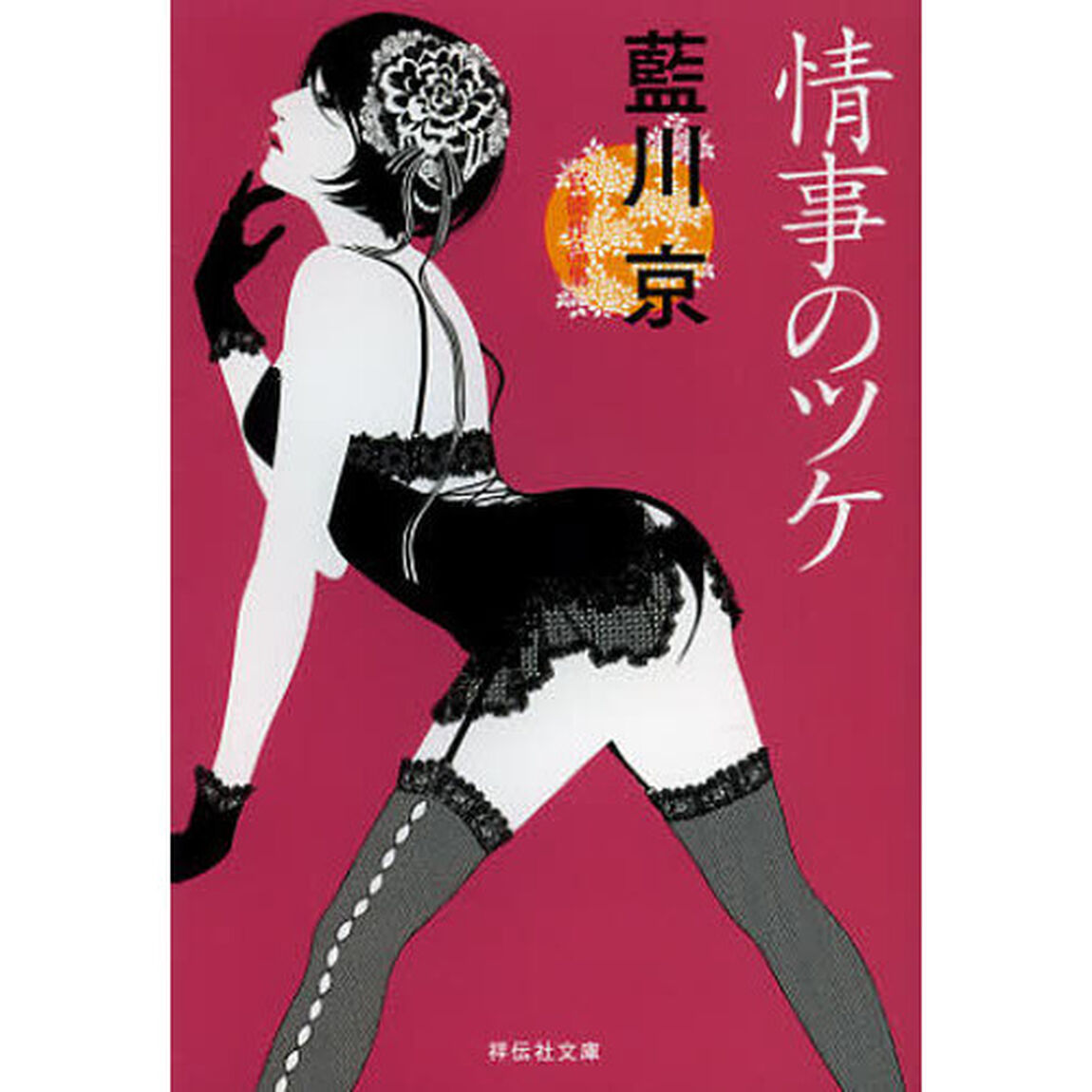 情事のツケ