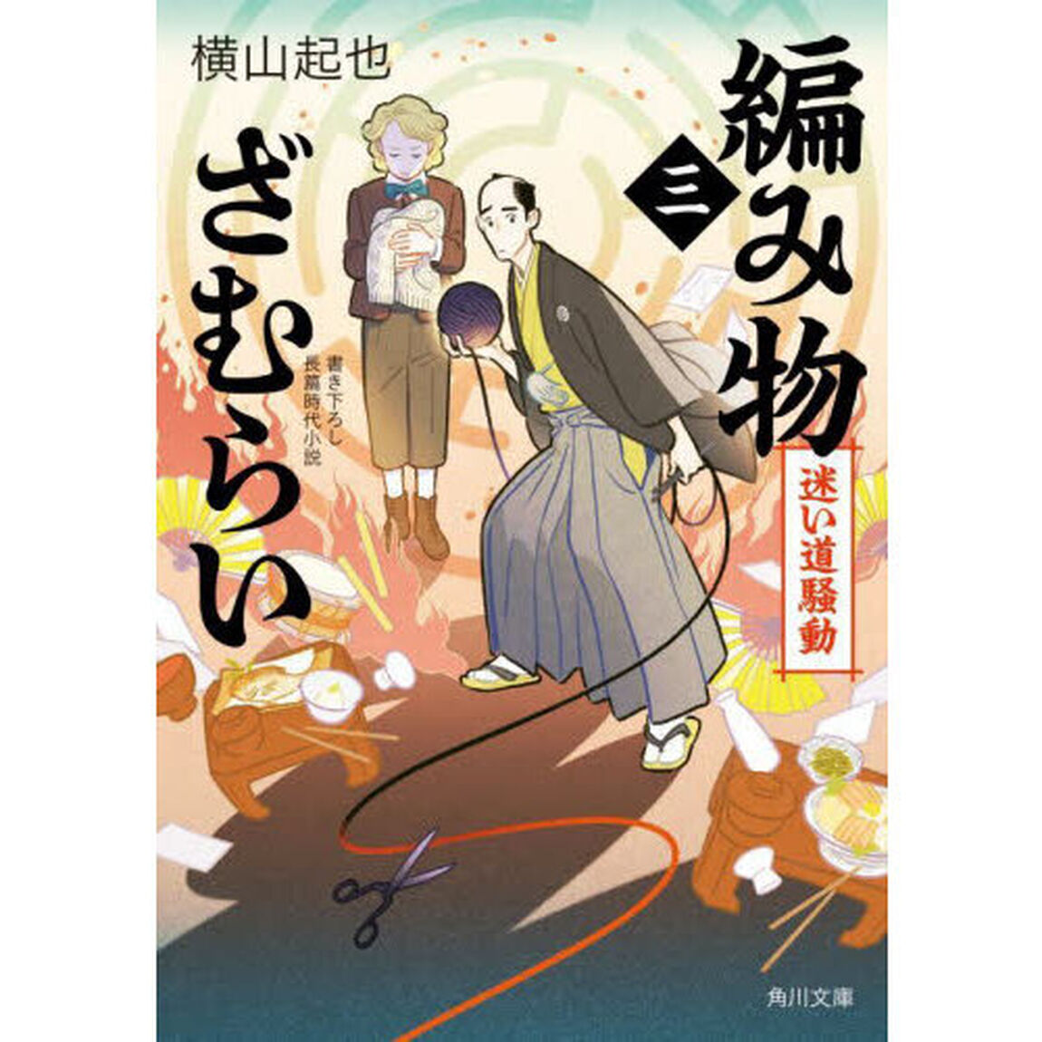 編み物ざむらい　３「迷い道騒動」
