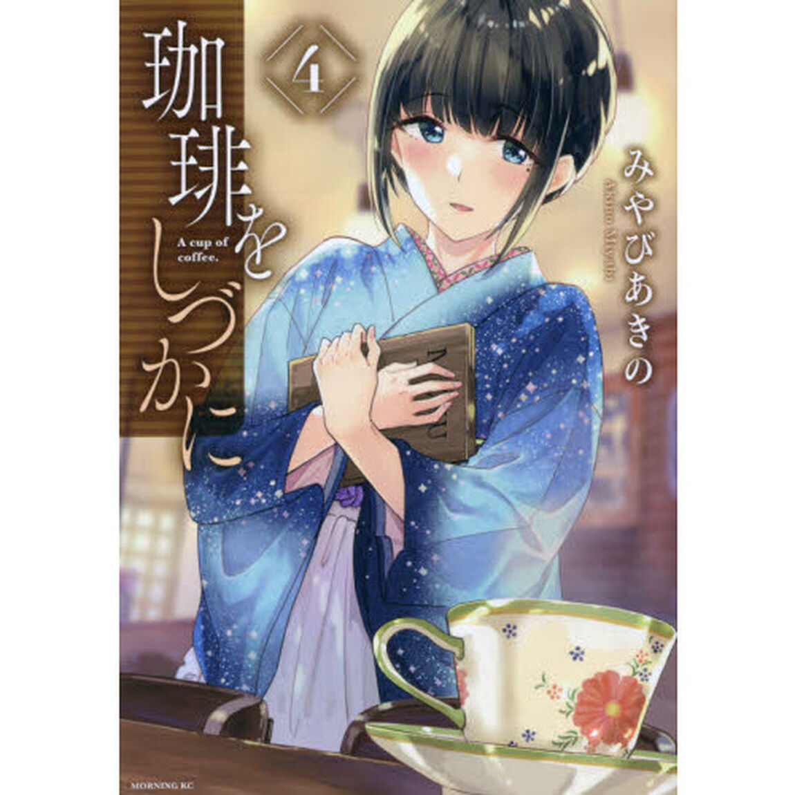 珈琲をしづかに　４