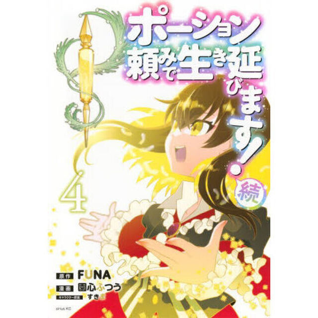 ポーション頼みで生き延びます！続 4