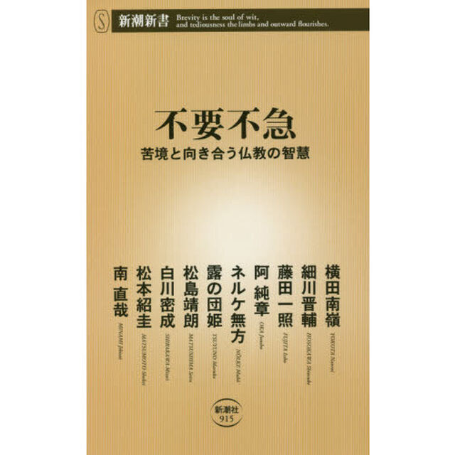 不要不急　苦境と向き合う仏教の智慧