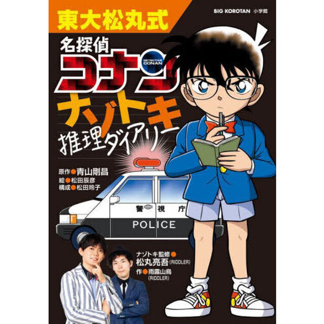 東大松丸式名探偵コナンナゾトキ推理ダイアリー
