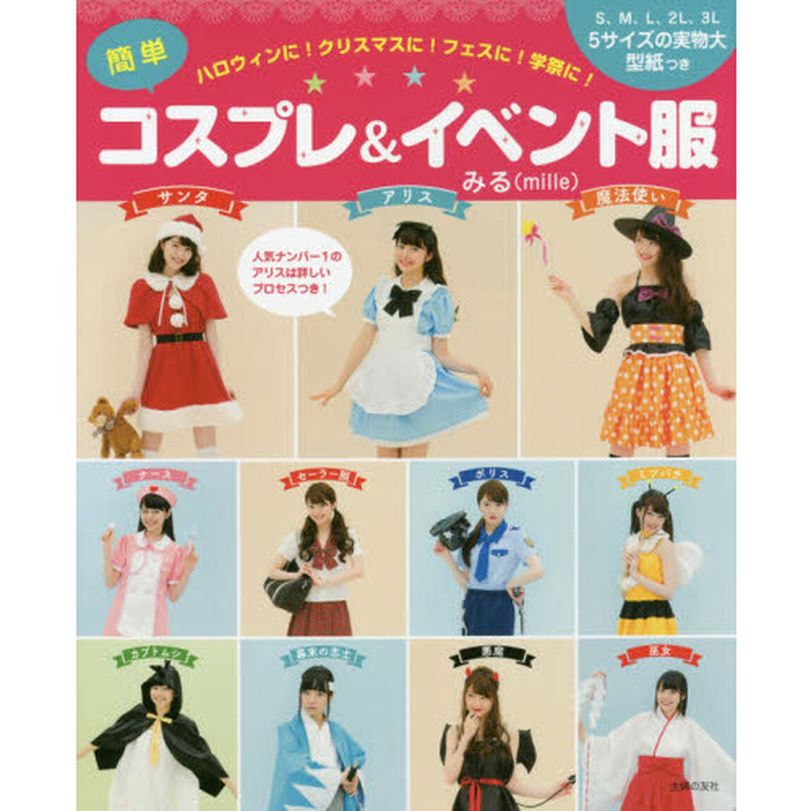 簡単コスプレ＆イベント服　ハロウィンに！クリスマスに！フェスに！学祭に！