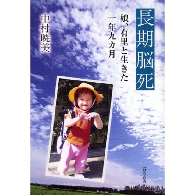 長期脳死　娘、有里と生きた一年九カ月