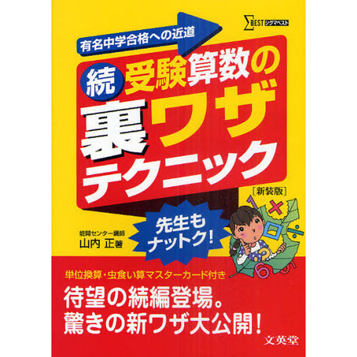 受験算数の裏ワザテクニック　有名中学合格への近道　続　新装版