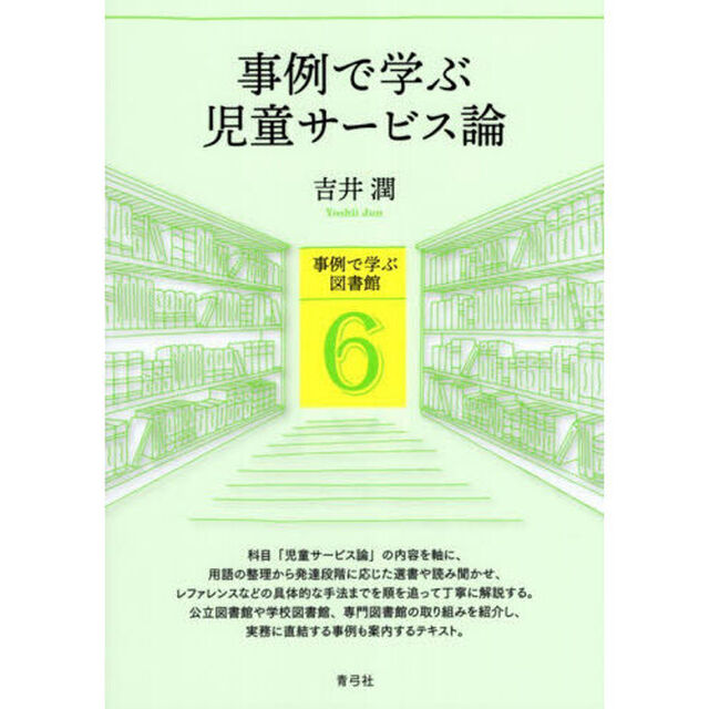 事例で学ぶ児童サービス論