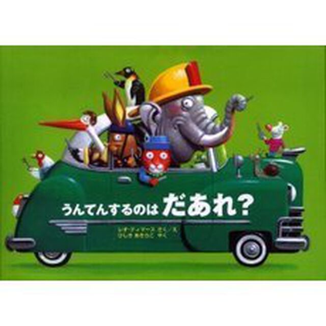 うんてんするのはだあれ？