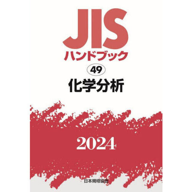 ＪＩＳハンドブック　化学分析　２０２４