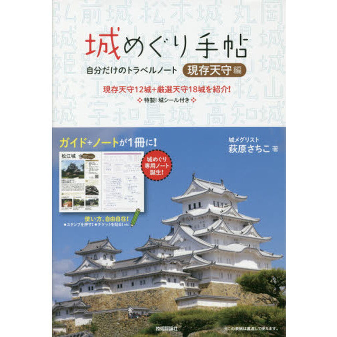 城めぐり手帖　自分だけのトラベルノート　現存天守編