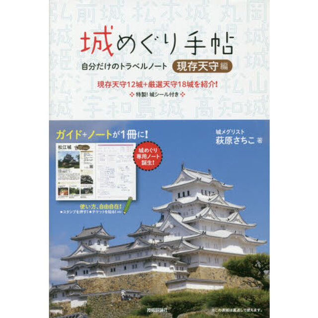 城めぐり手帖　自分だけのトラベルノート　現存天守編