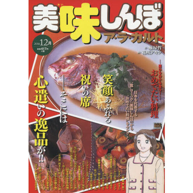 美味しんぼ　ア・ラ・カルト　おめでたい料