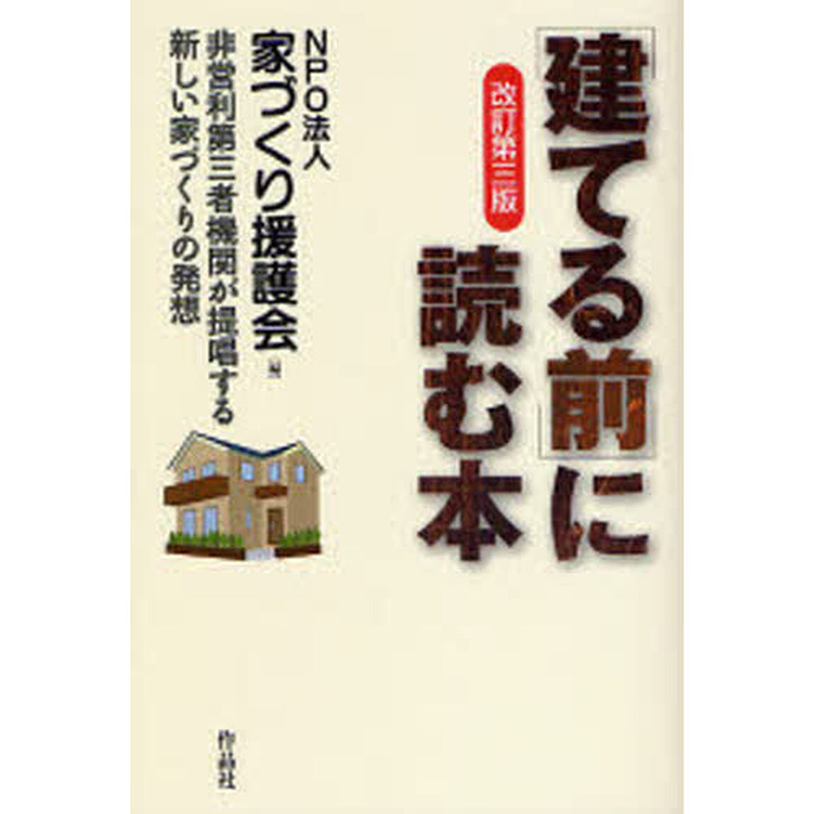 〈建てる前〉に読む本　非営利第三者機関が提唱する新しい家づくりの発想「改訂第３版」