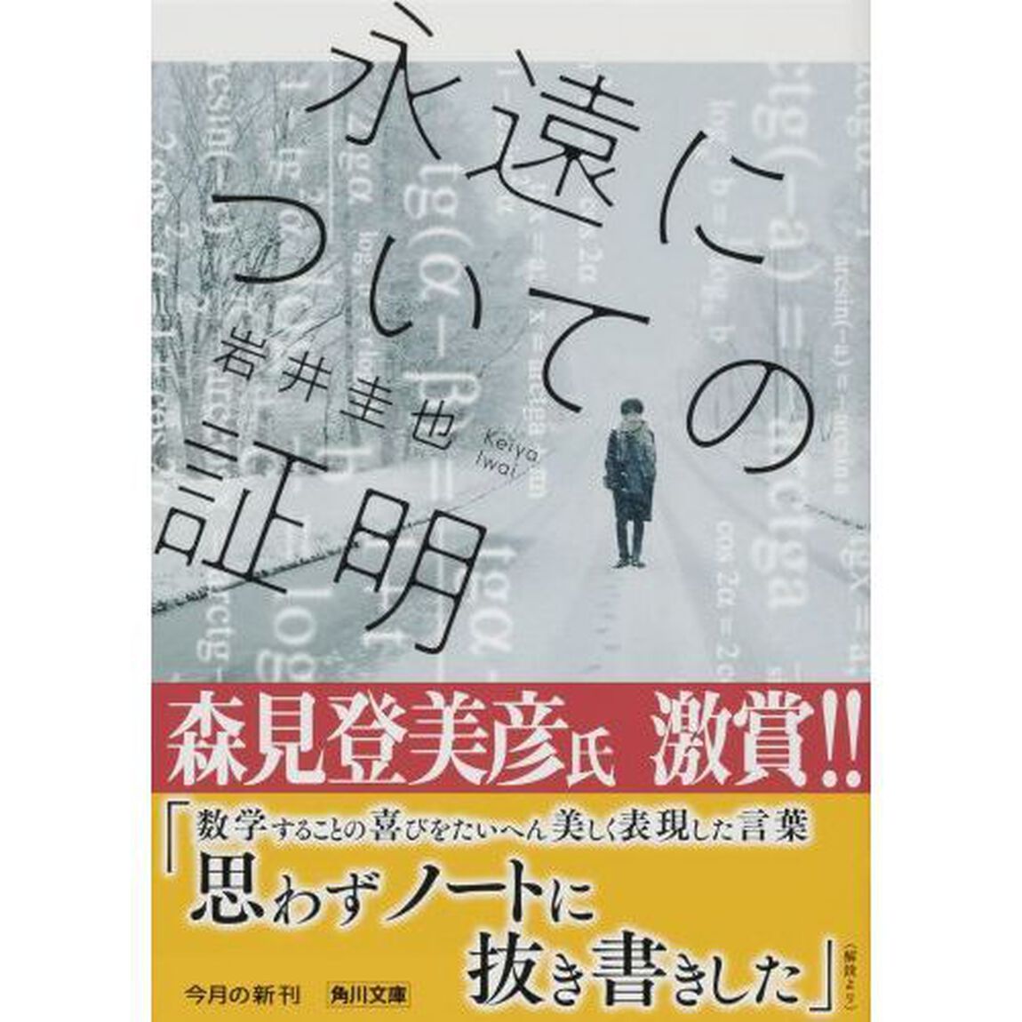 永遠についての証明