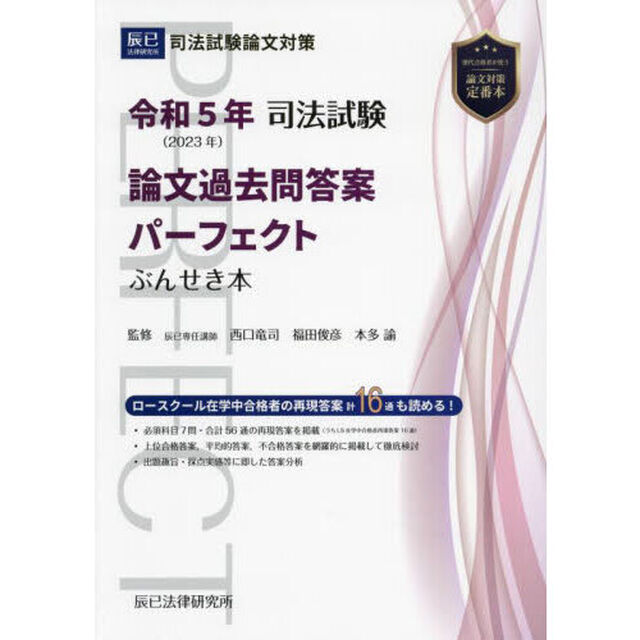 司法試験論文過去問答案パーフェクトぶんせき本　令和５年