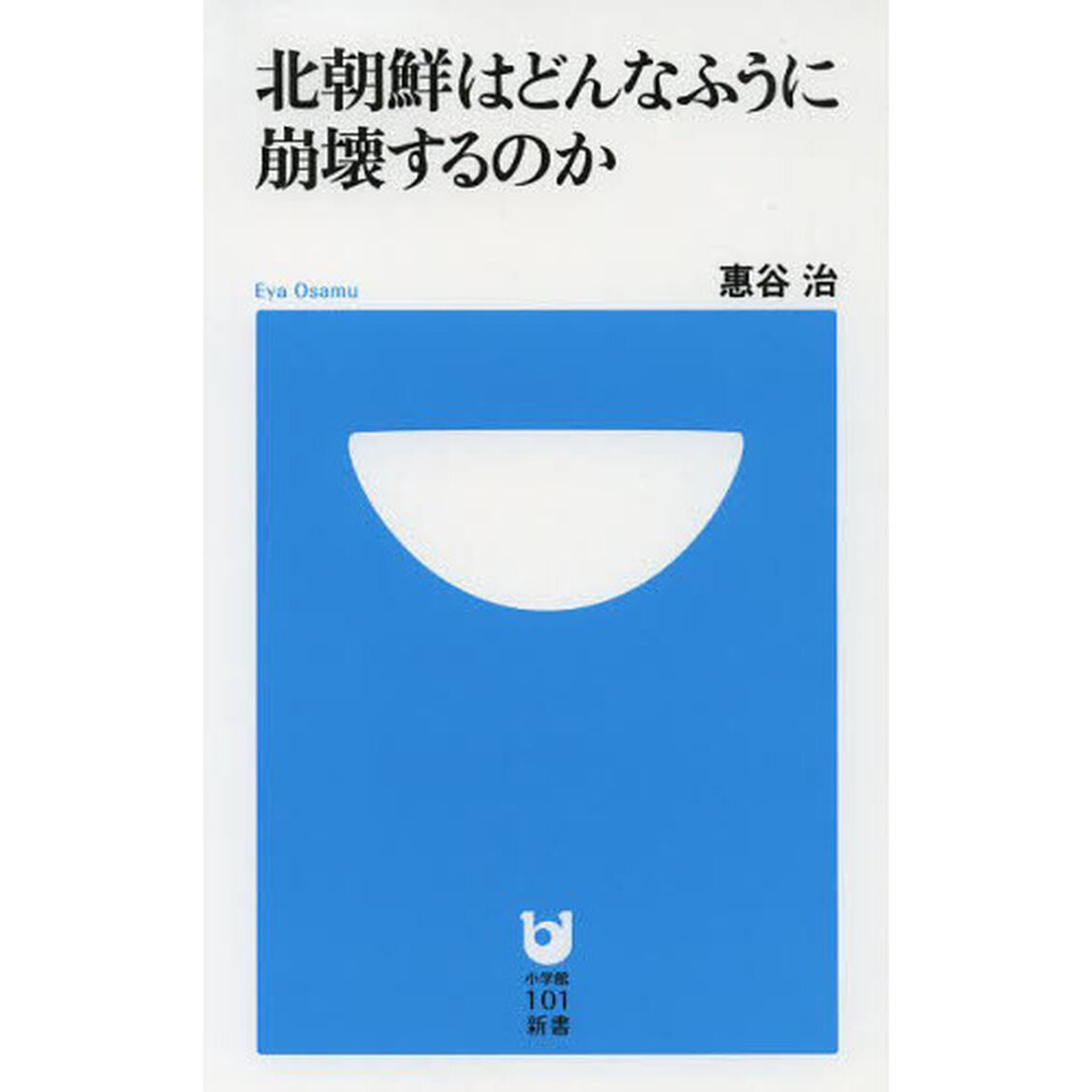 北朝鮮はどんなふうに崩壊するのか