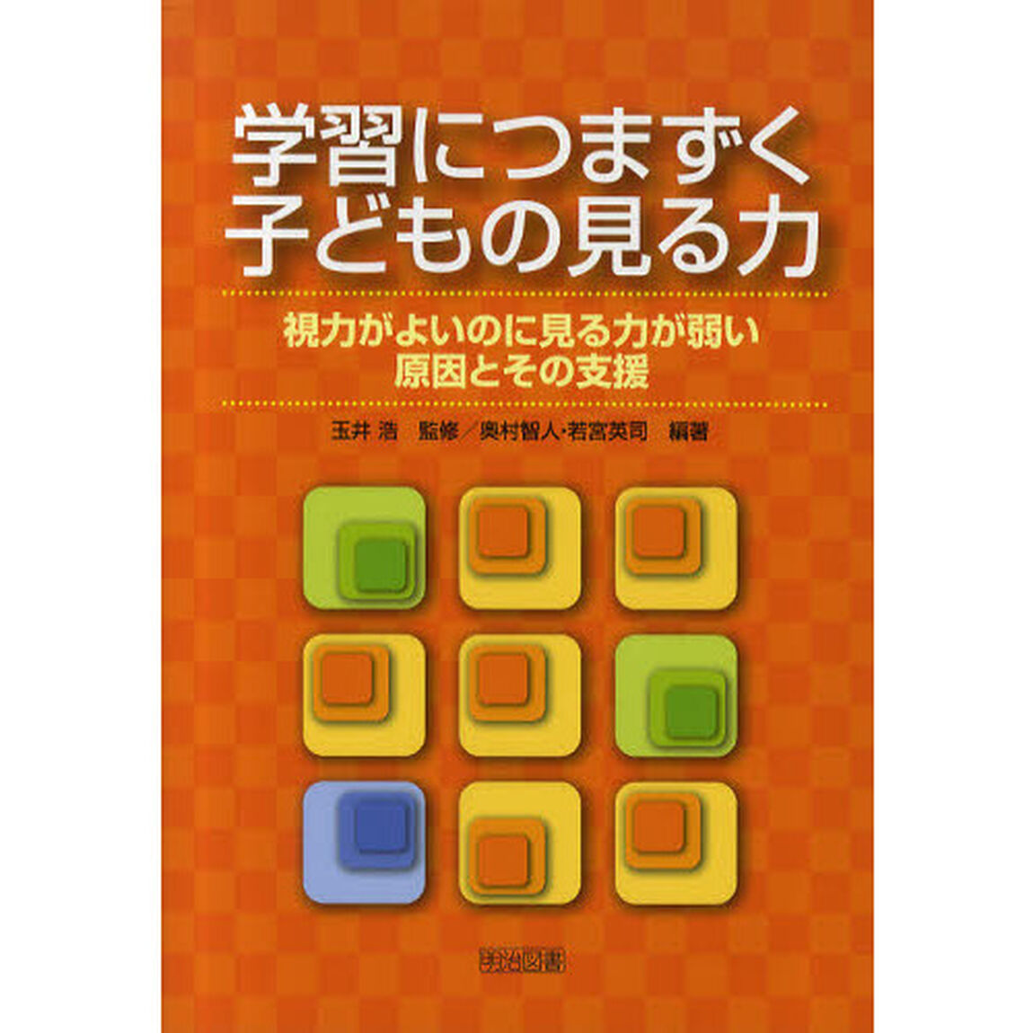 学習につまずく子どもの見る力　視力がよいのに見る力が弱い原因とその支援