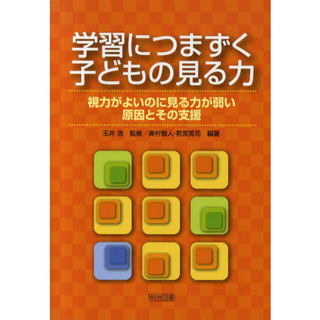 学習につまずく子どもの見る力　視力がよいのに見る力が弱い原因とその支援