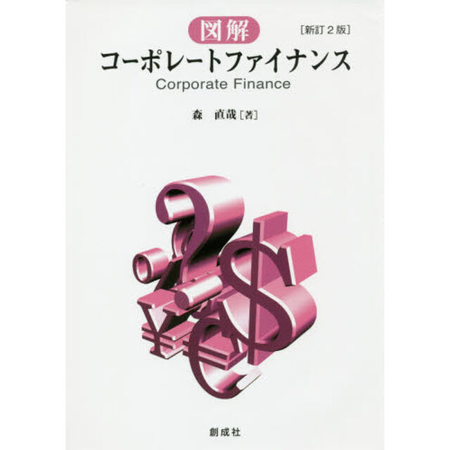 図解コーポレートファイナンス「新訂２版」