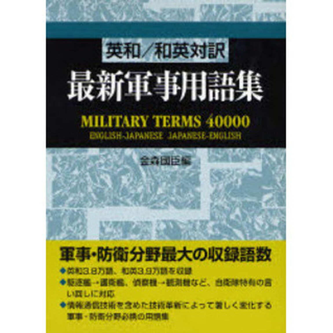 最新軍事用語集　英和／和英対訳