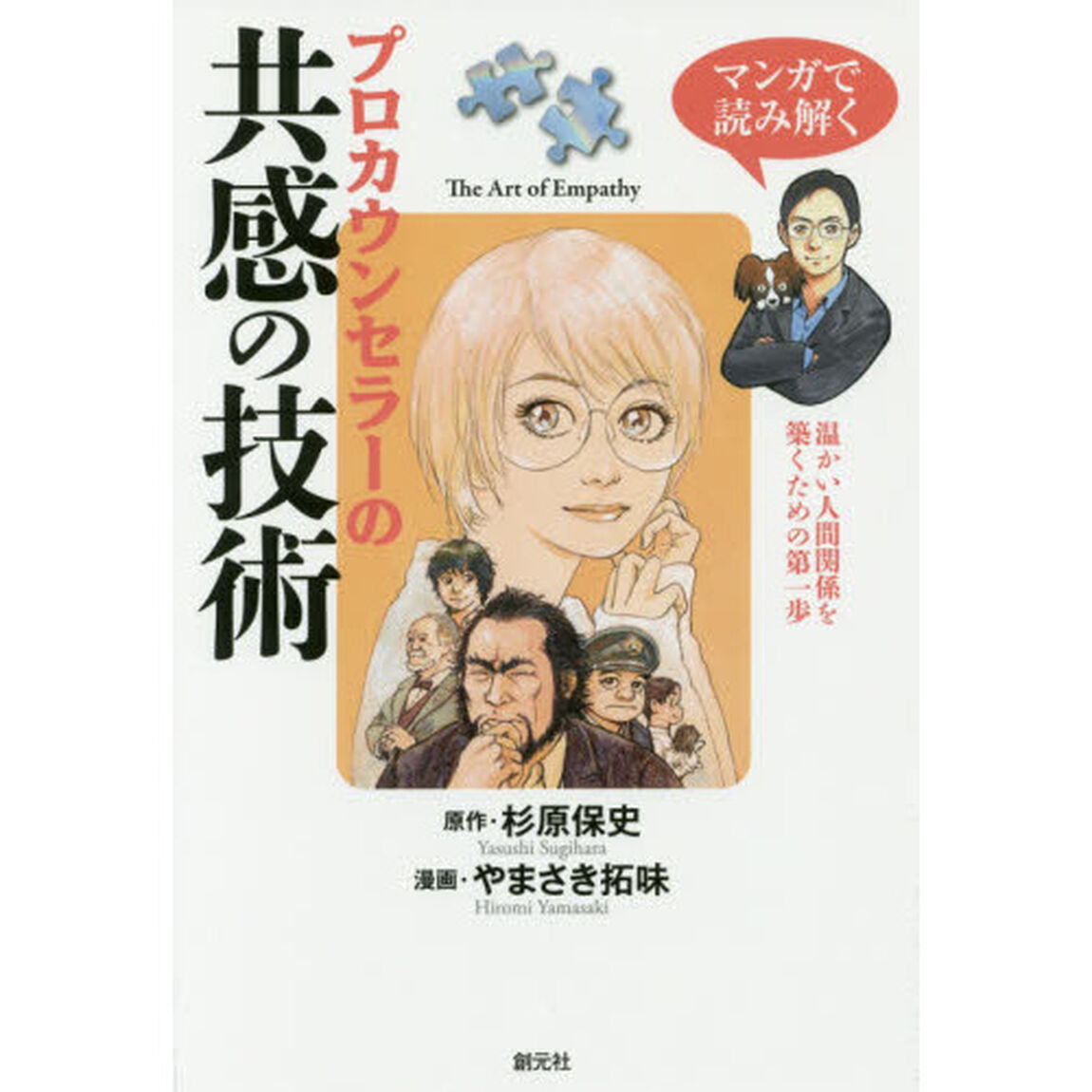 マンガで読み解くプロカウンセラーの共感の技術