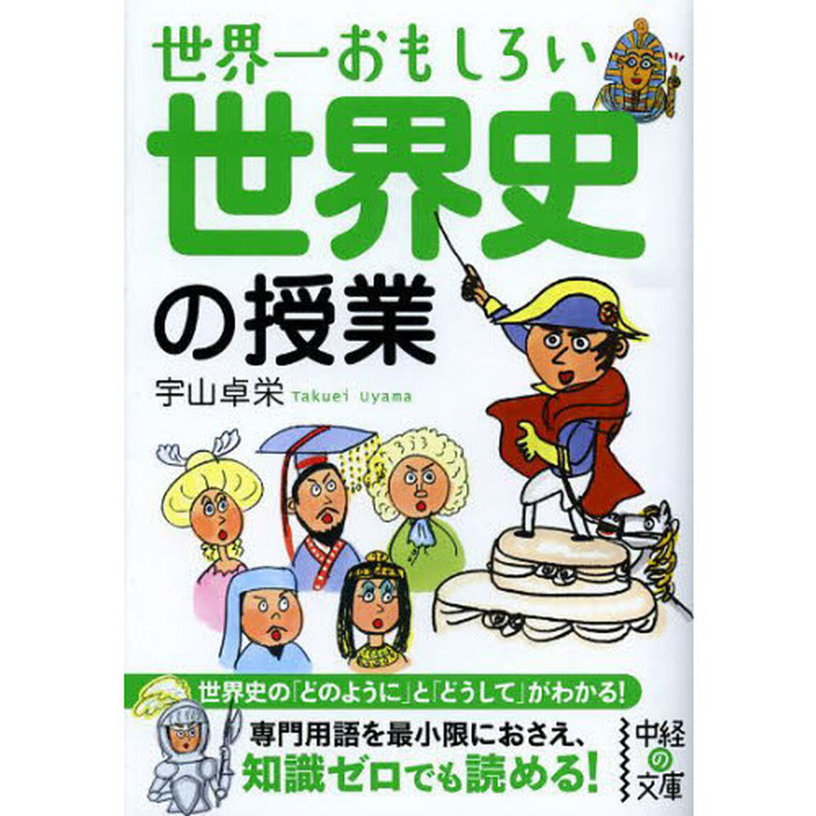 世界一おもしろい世界史の授業