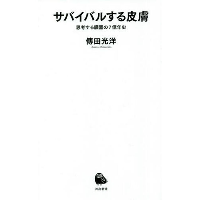 サバイバルする皮膚　思考する臓器の７億年史