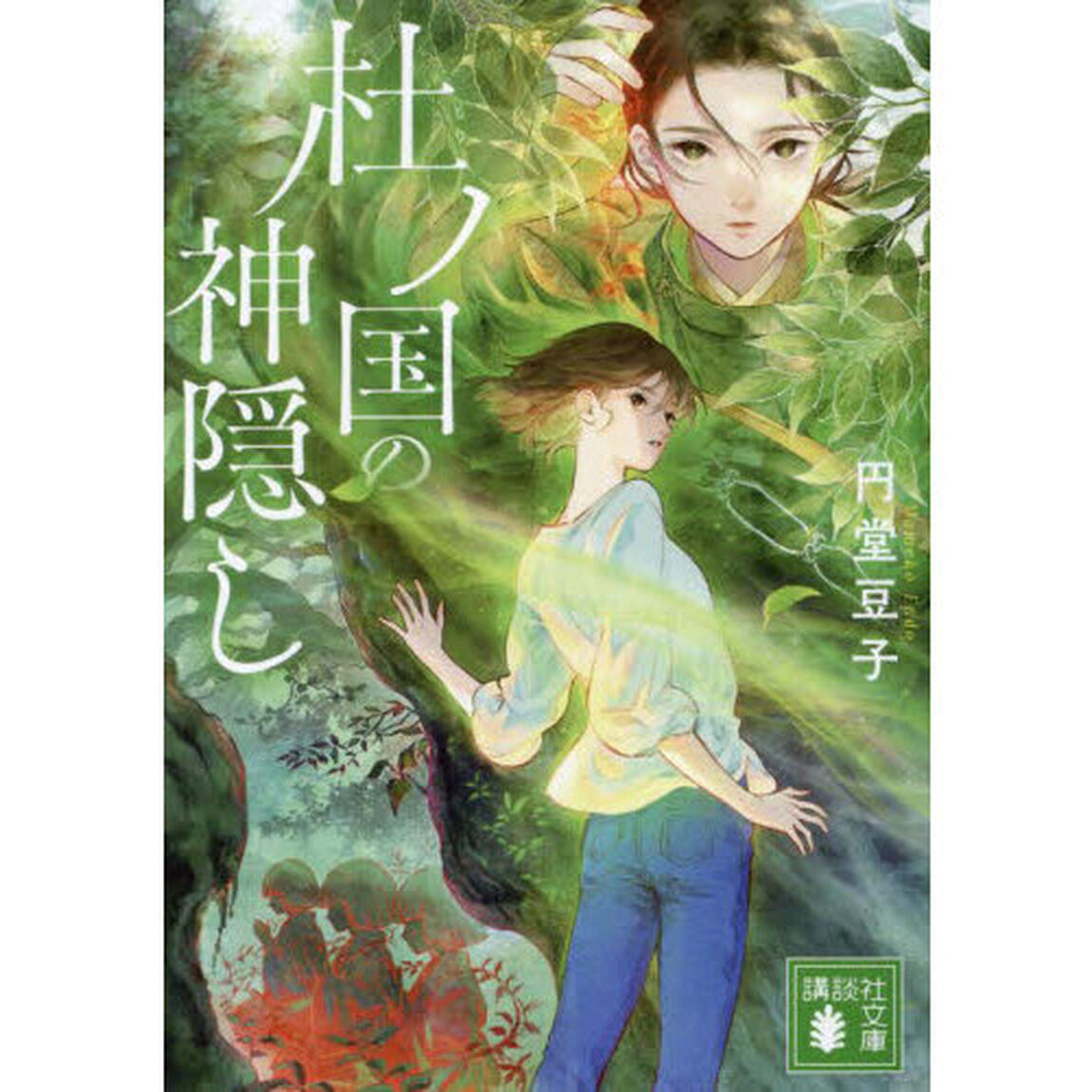 杜ノ国の神隠し