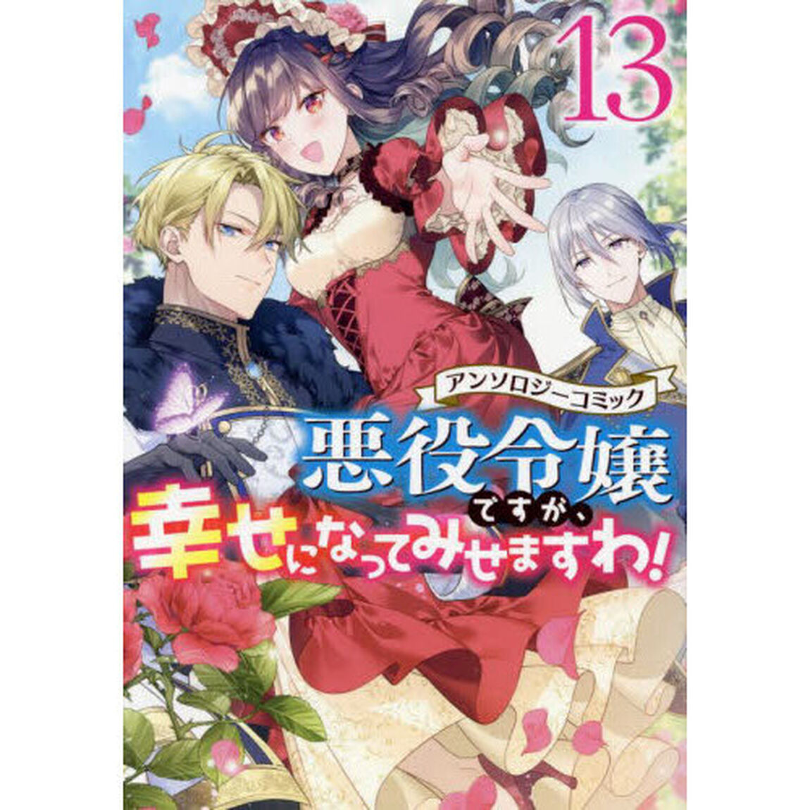 悪役令嬢ですが、幸せになってみせますわ！　アンソロジーコミック　１３