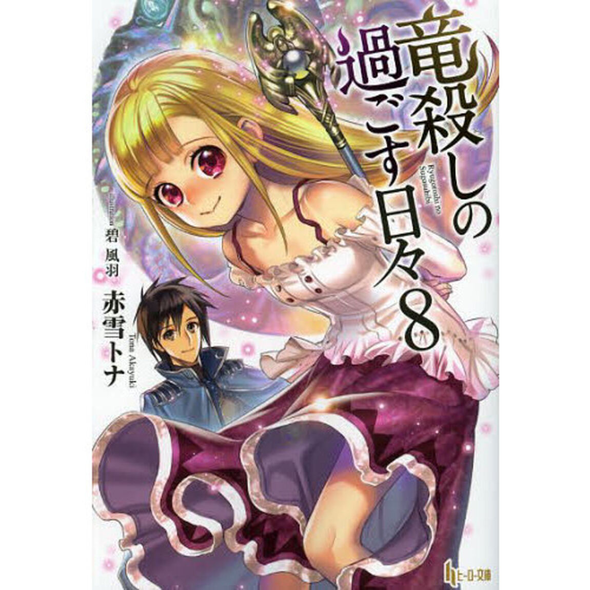 竜殺しの過ごす日々　８