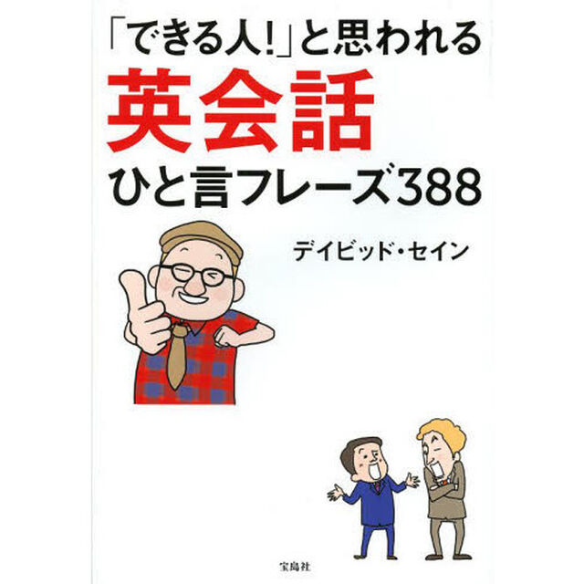 「できる人!」と思われる 英会話ひと言フレーズ388