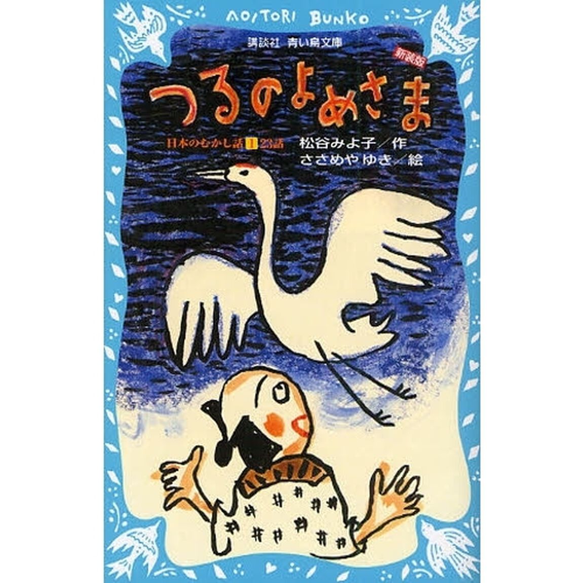 つるのよめさま　新装版