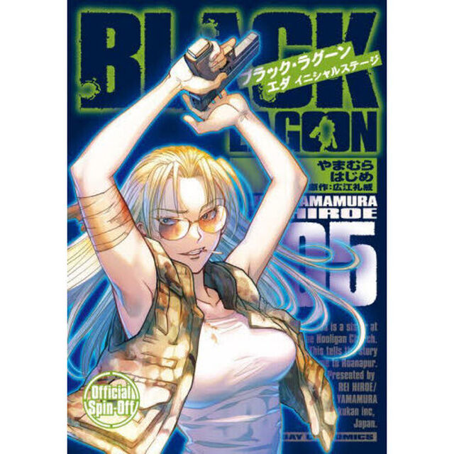 ブラック・ラグーン エダイニシャルステージ 005