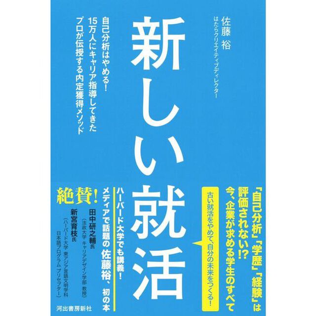 新しい就活　自己分析はやめる！１５万人にキャリア指導してきたプロが伝授する内定獲得メソッド