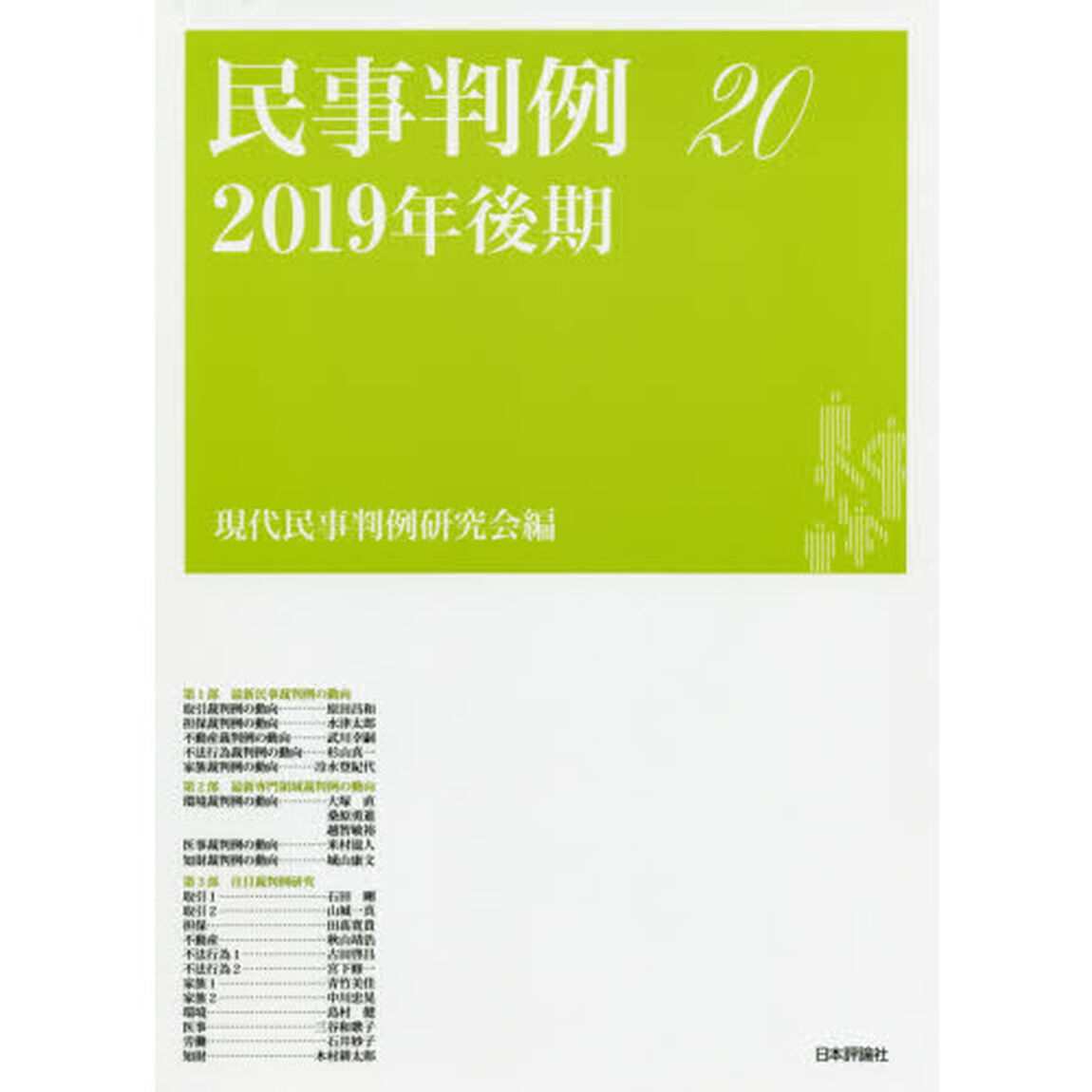 民事判例　２０「２０１９年後期」