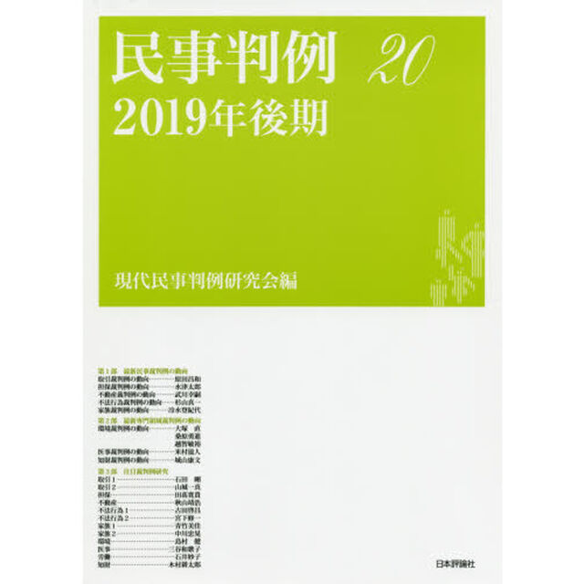 民事判例　２０「２０１９年後期」