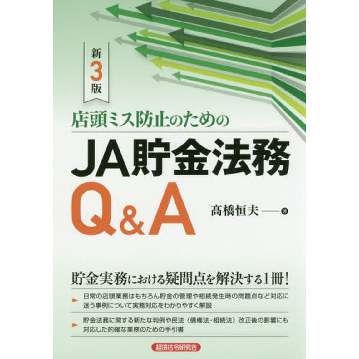 店頭ミス防止のためのＪＡ貯金法務Ｑ＆Ａ「新３版」