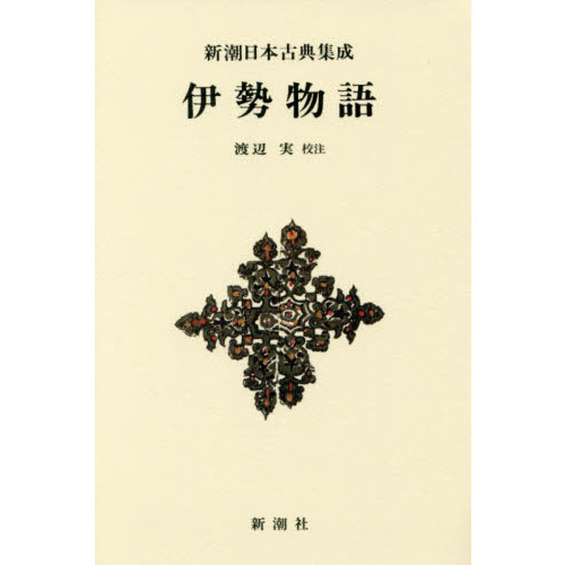 伊勢物語　新装版