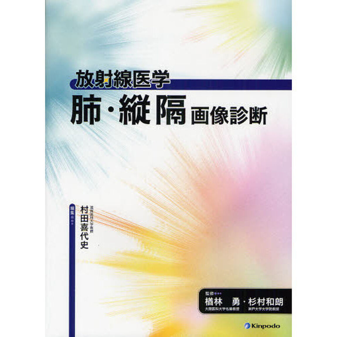 肺・縦隔画像診断