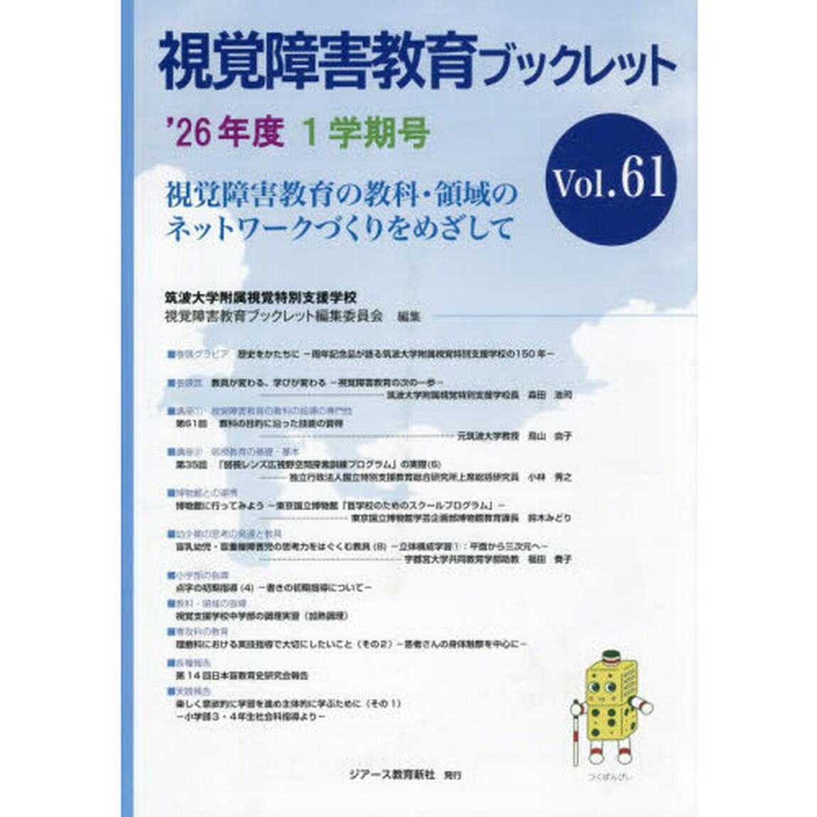 視覚障害教育ブックレット　視覚障害教育の教科・領域のネットワークづくりをめざして　Ｖｏｌ．６１（&rsquo;２６年度１学期号）