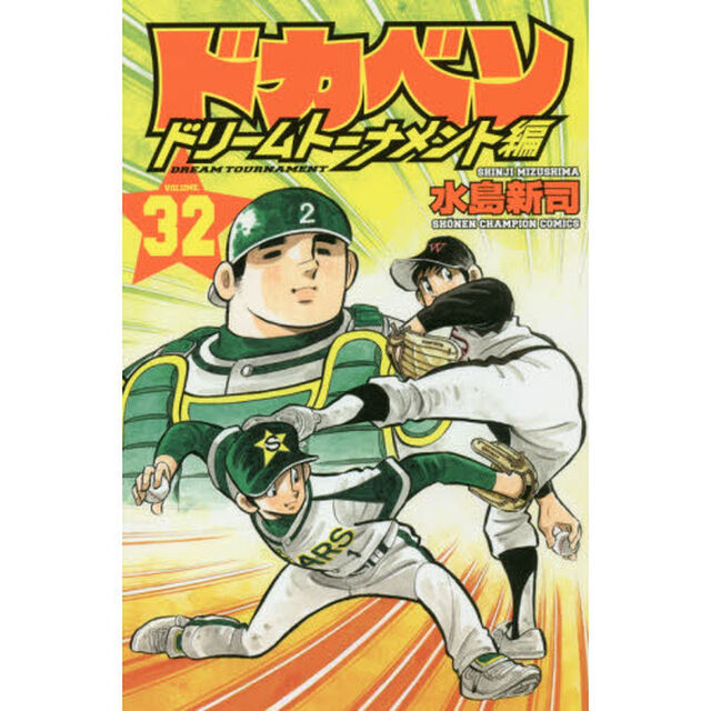 ドカベン　ドリームトーナメント編ＶＯＬＵＭＥ．３２