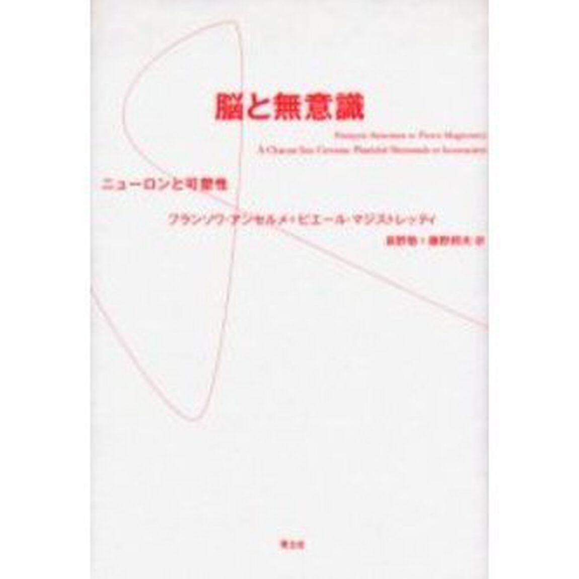 脳と無意識　ニューロンと可塑性