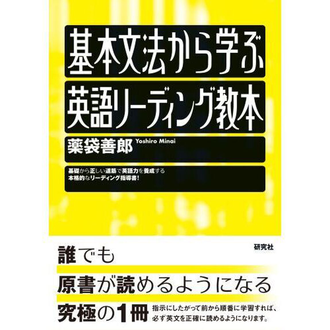 基本文法から学ぶ英語リーディング教本