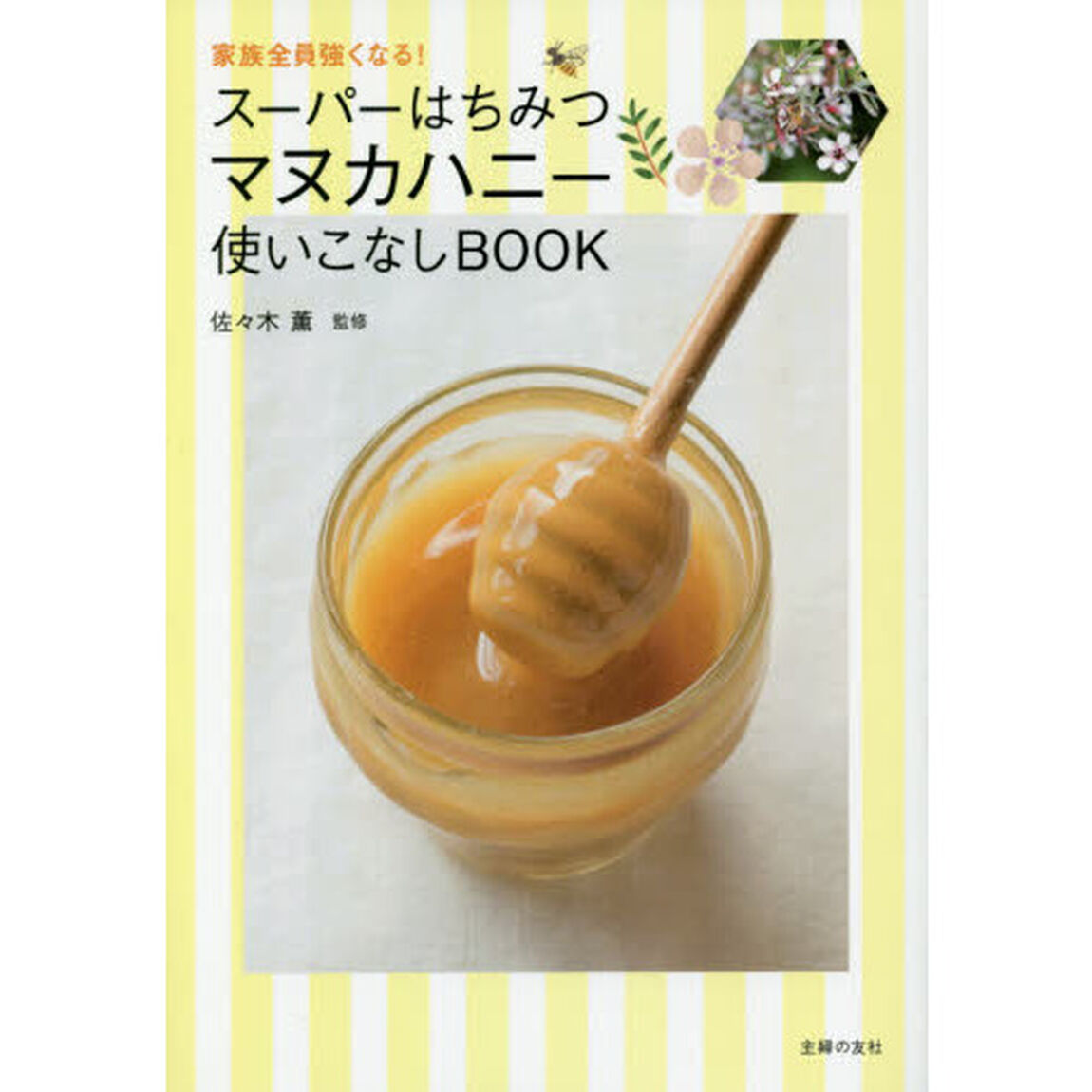 スーパーはちみつ マヌカハニー使いこなしBOOK