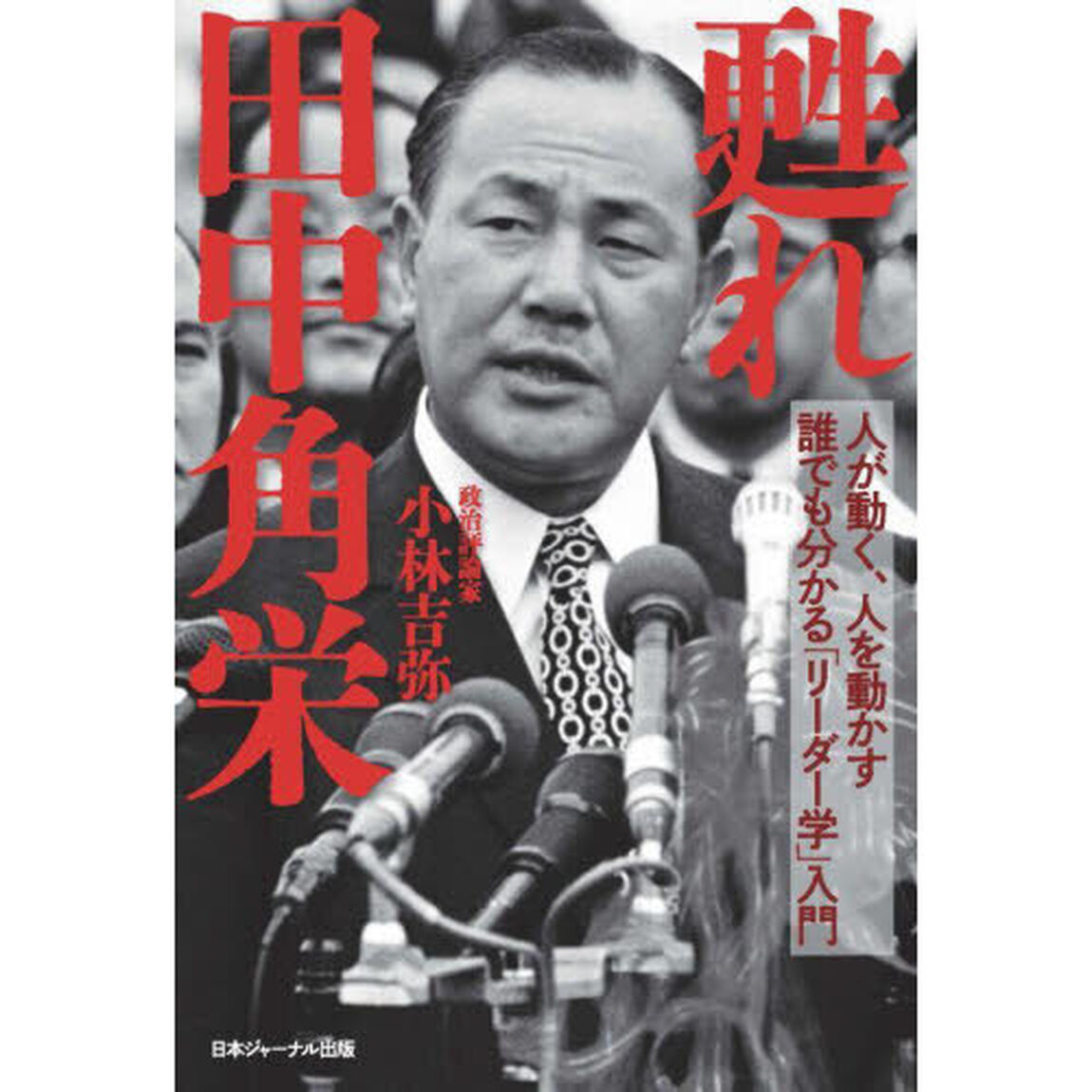甦れ田中角栄　人が動く、人を動かす誰でも分かる「リーダー学」入門